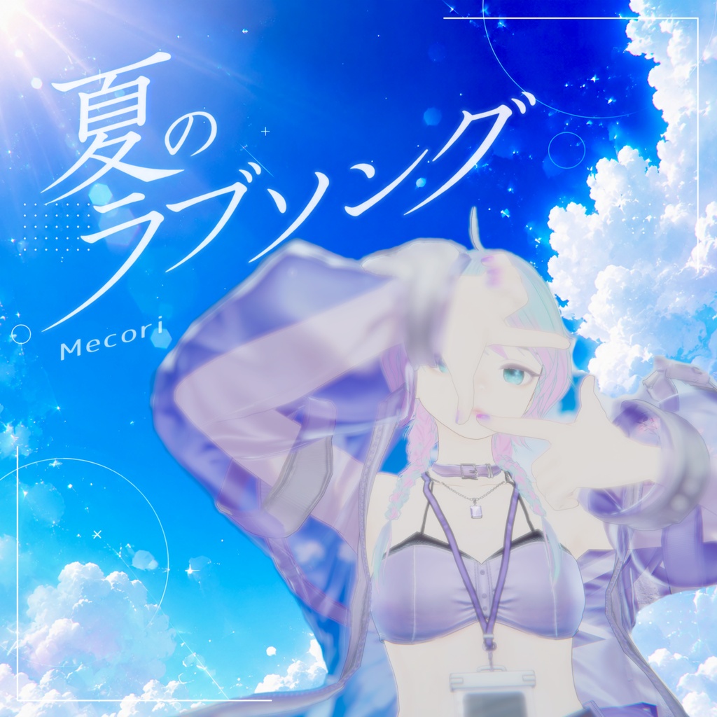 『夏のラブソング』（Off Vocal 音源付き） #Mecori