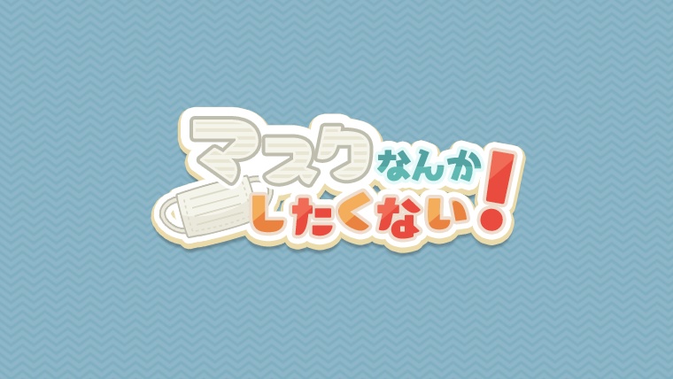 マスクなんてしたくない!_ロゴサンプルデータ