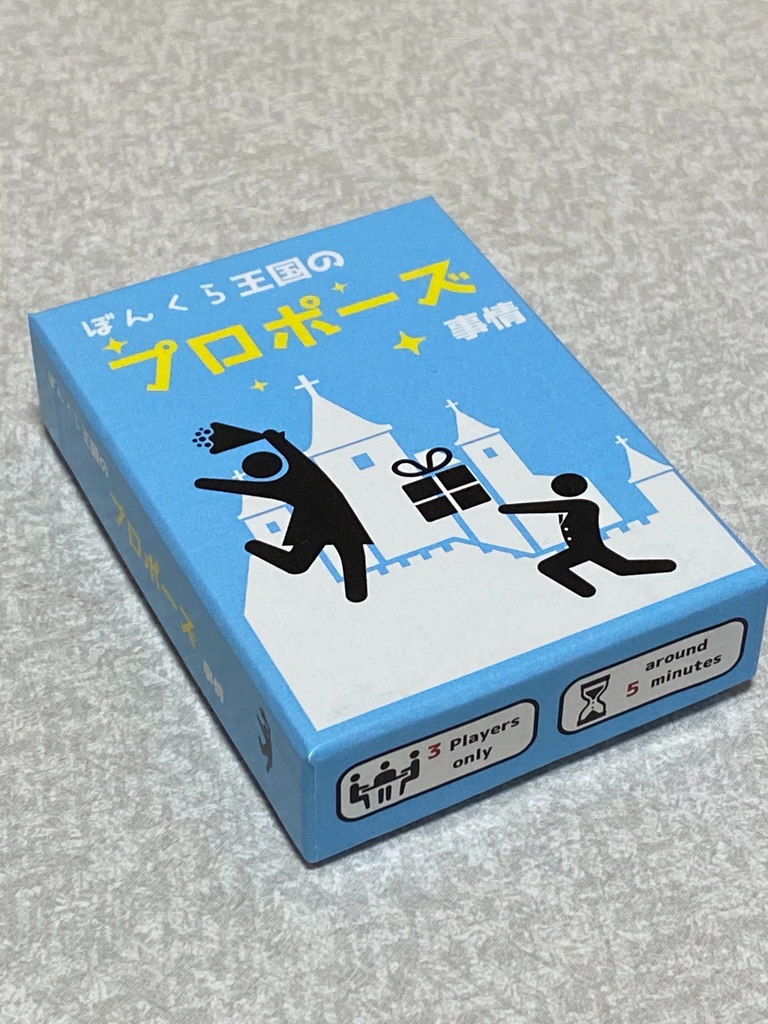 ぼんくら王国のプロポーズ事情
