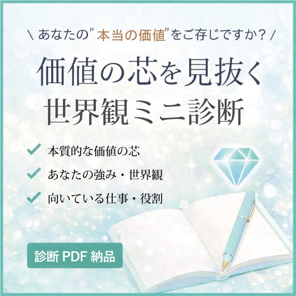 🌟『価値の芯を見抜く・世界観ミニ診断』