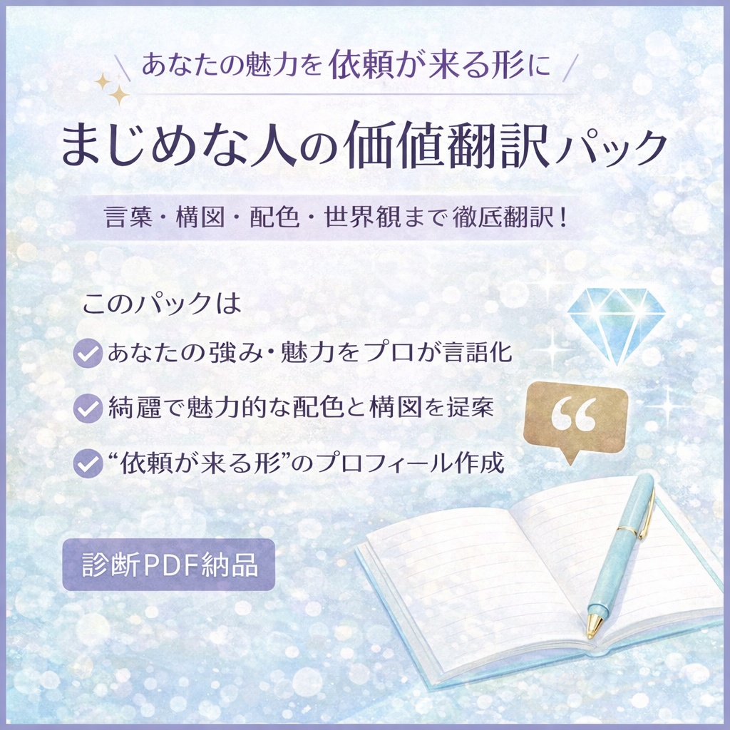 🌟【B】『まじめな人の価値翻訳パック』