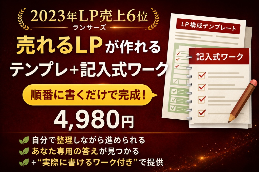 順番に書くだけで完成｜売れるLP構成テンプレ＋記入式ワーク