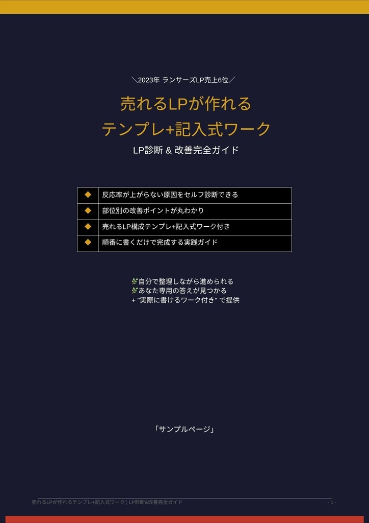 順番に書くだけで完成|売れるLP構成テンプレ+記入式ワーク