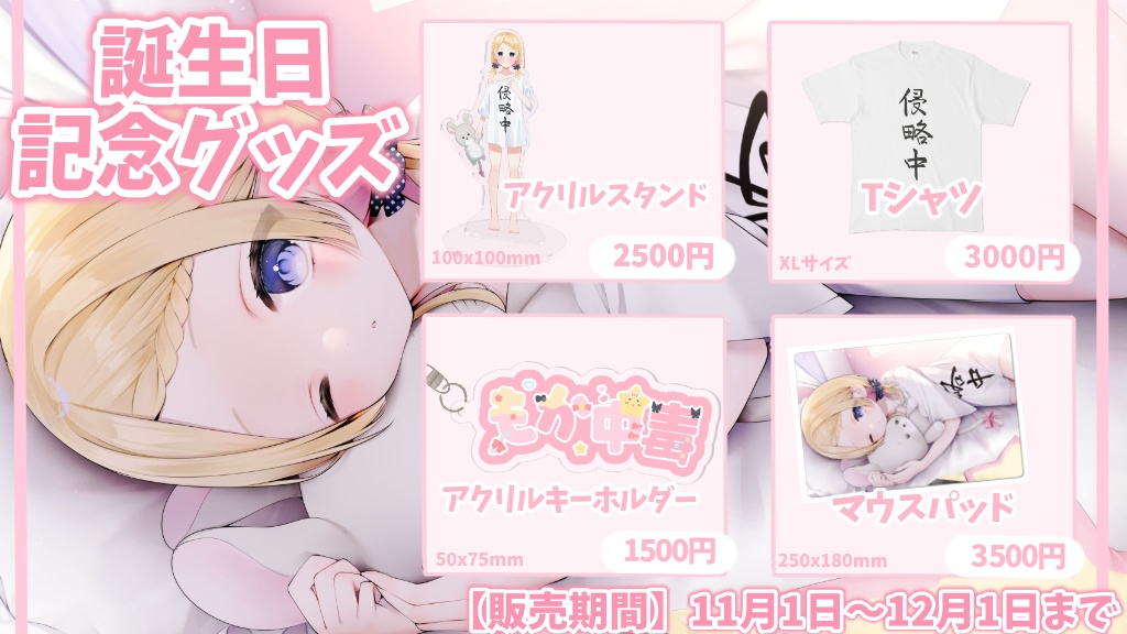 【完全受注制作】誕生日&新衣装記念グッズ【夢星もか】