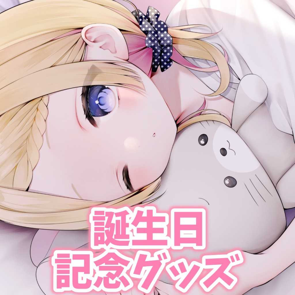 【完全受注制作】誕生日＆新衣装記念グッズ【夢星もか】