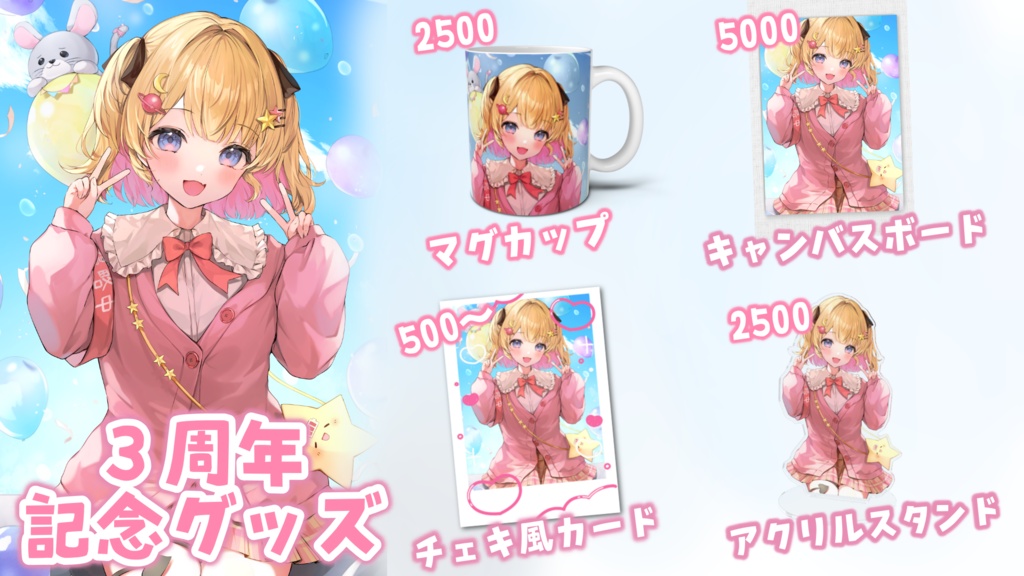 【完全受注制作】3周年記念グッズ&ボイス【夢星もか】