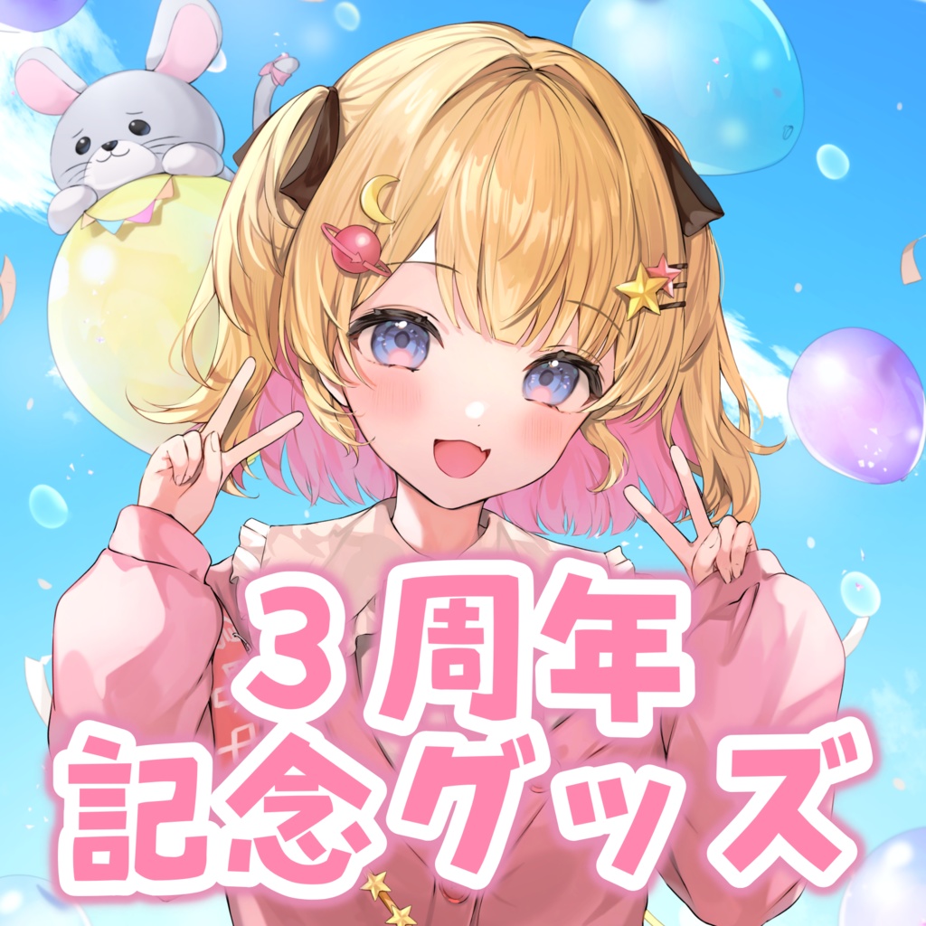 【完全受注制作】3周年記念グッズ&ボイス【夢星もか】