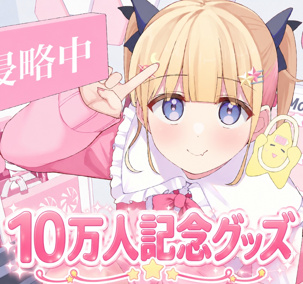 【完全受注制作】10万人記念グッズ&ボイス【夢星もか】