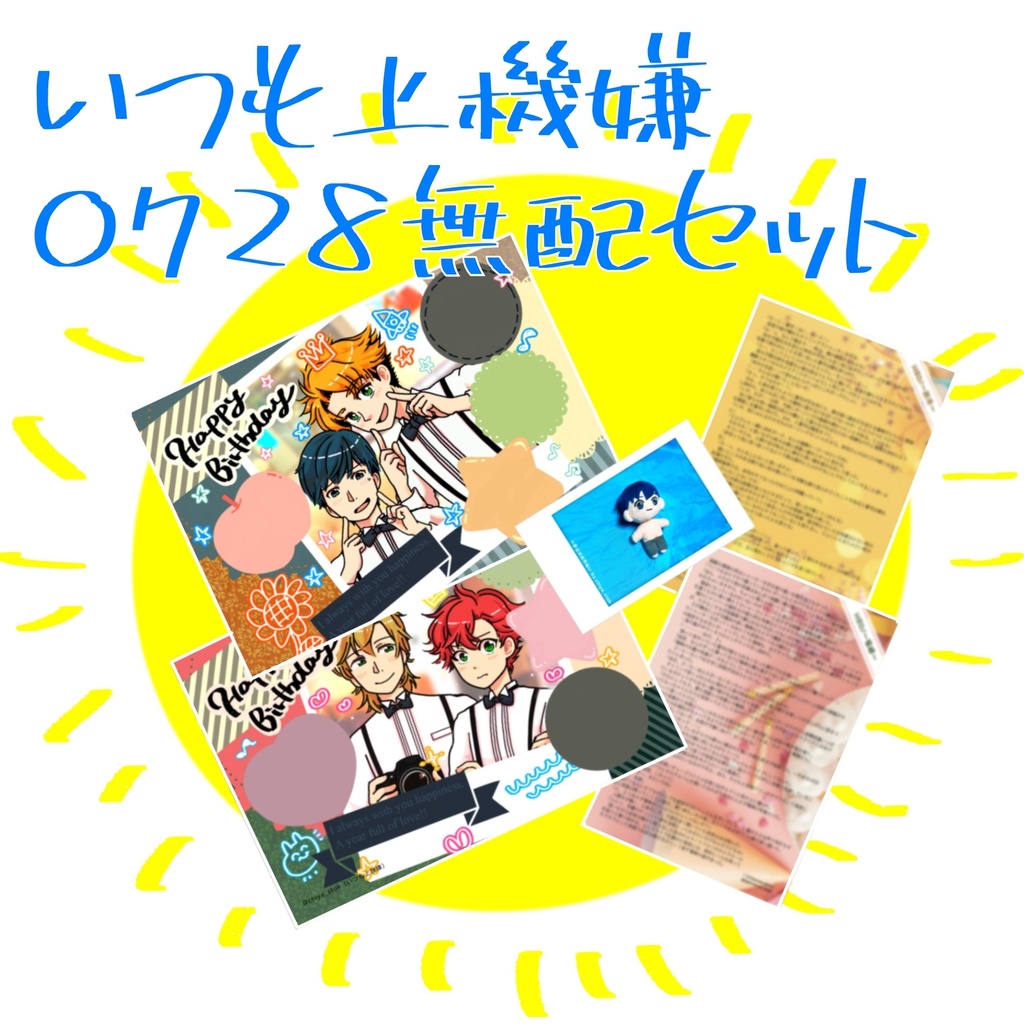 0728無配セット