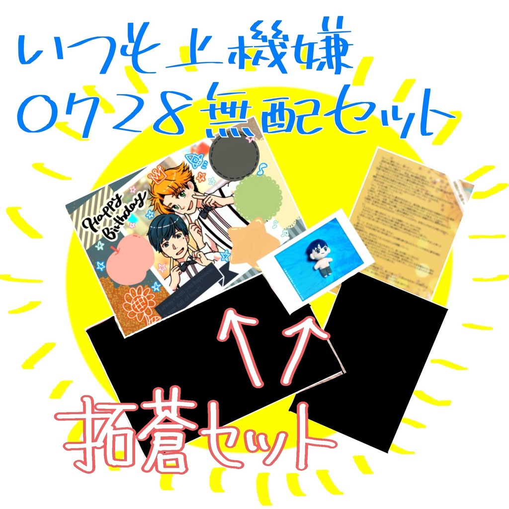 0728無配拓蒼セット