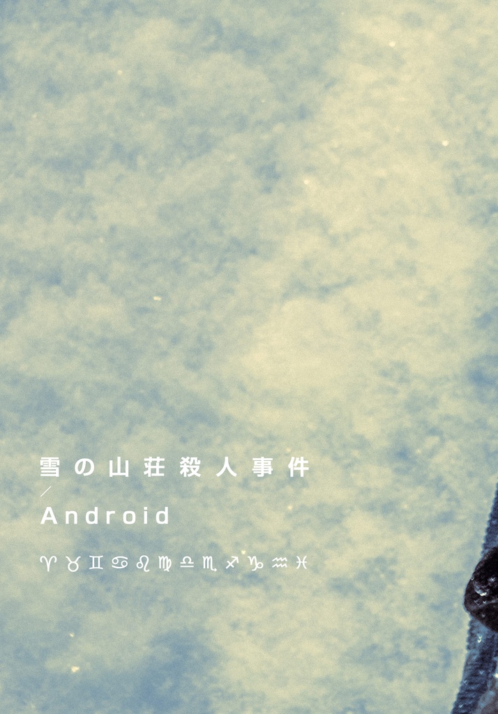 雪の山荘殺人事件／Android