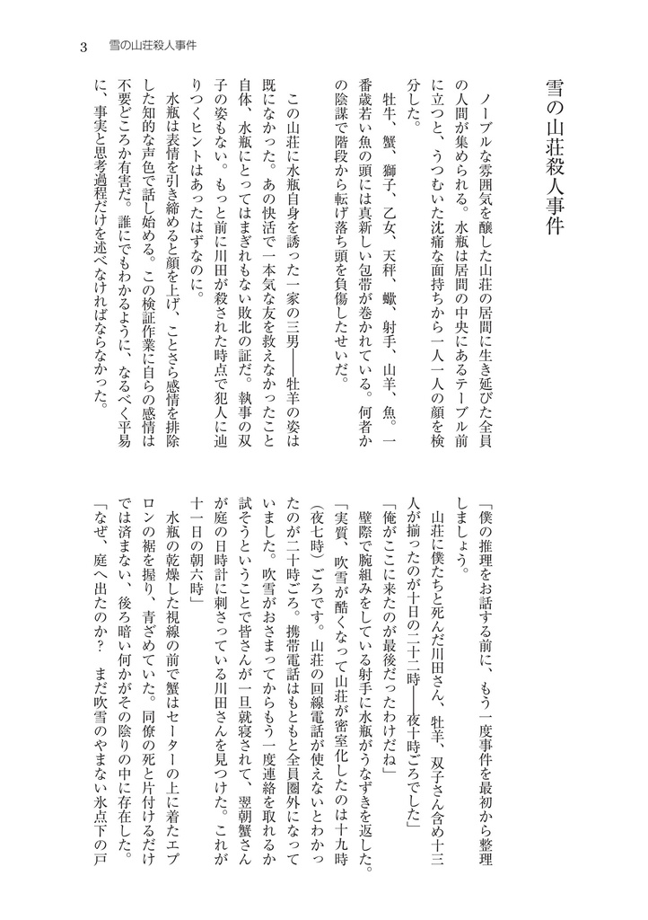 雪の山荘殺人事件/Android