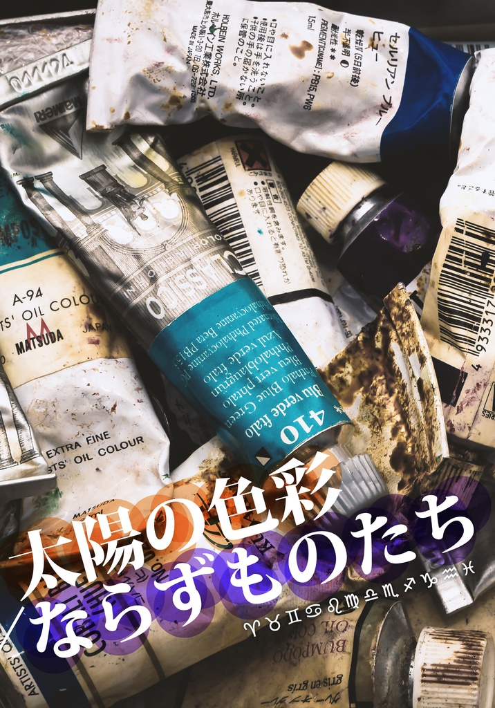 太陽の色彩/ならずものたち