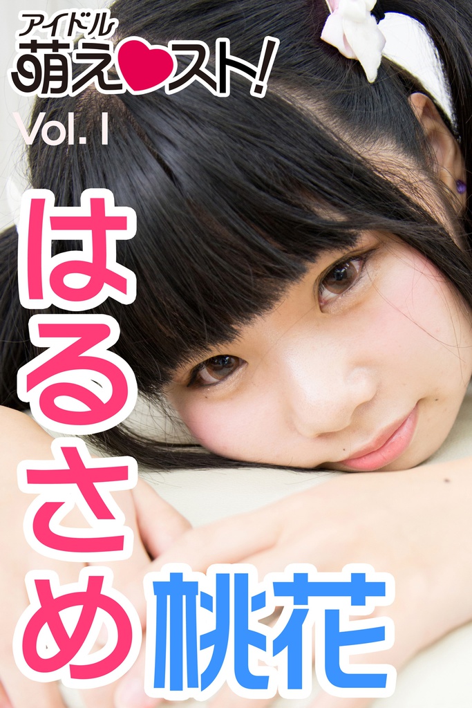 【萌えスト！】フォトアルバム　はるさめ桃花 Vol.1