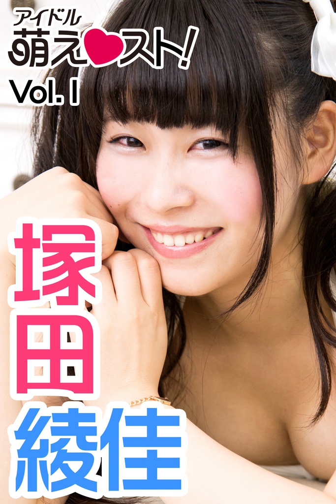 【萌えスト！】フォトアルバム　塚田綾佳 Vol.1