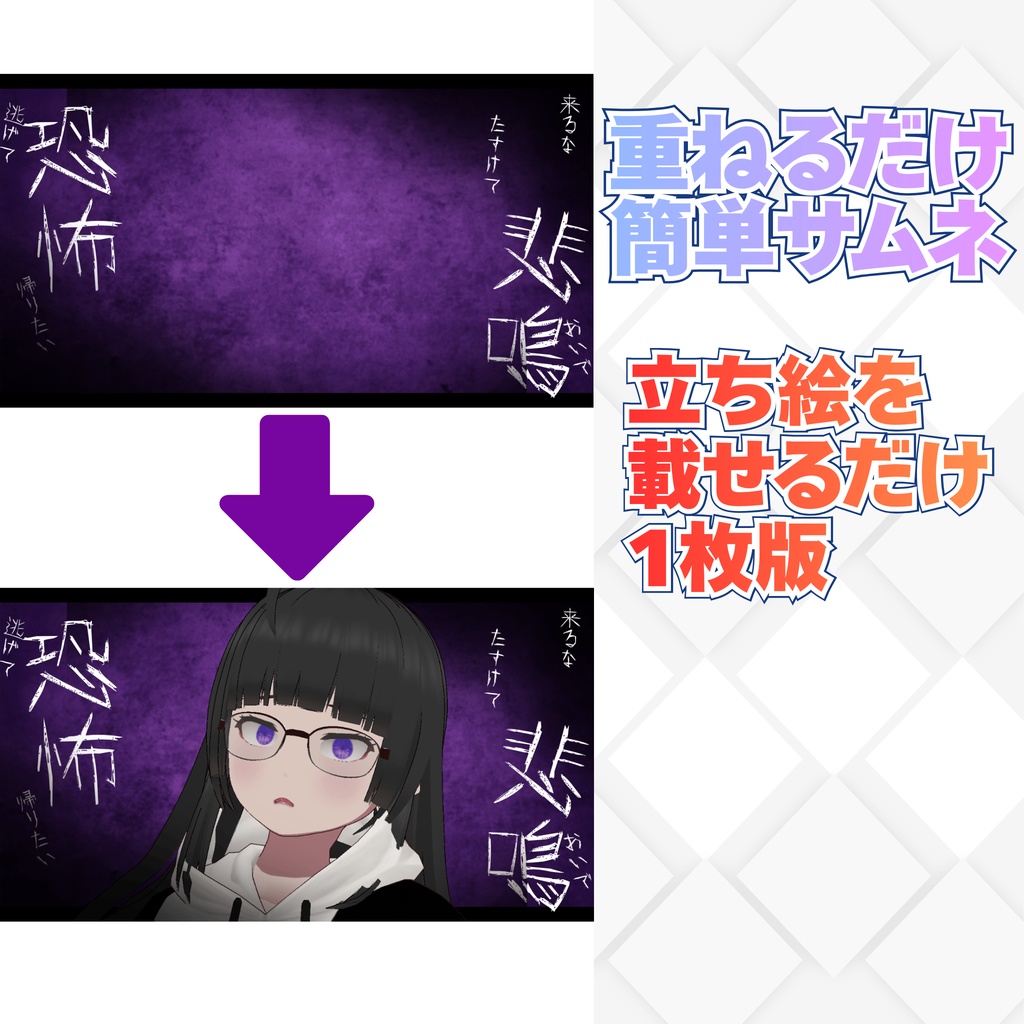 【ぬる式ホラー素材Vol.1】紫の恐怖|VTuber・配信者向けホラー配信サムネイルテンプレ