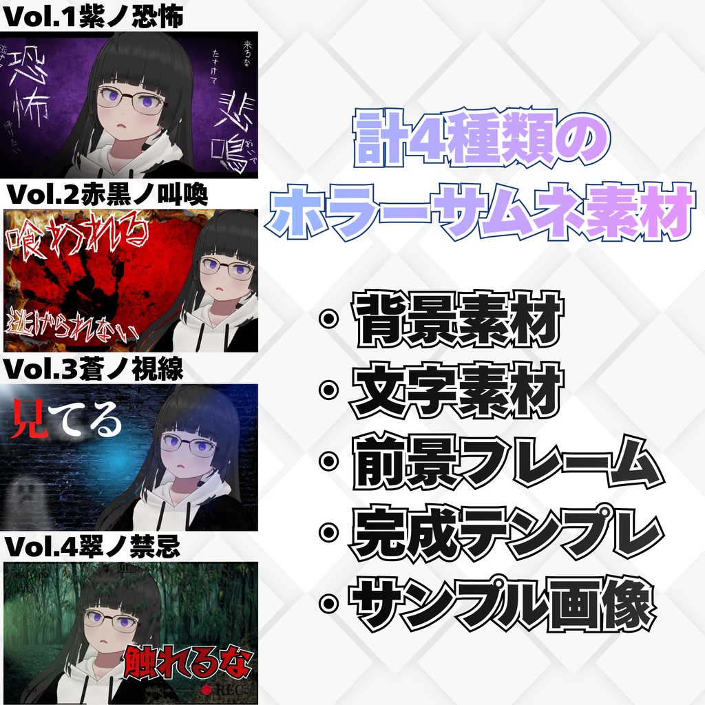 【ぬる式ホラー素材】Complete Pack(Vol.1〜Vol.4セット)VTuber・配信者向けホラーサムネイル素材