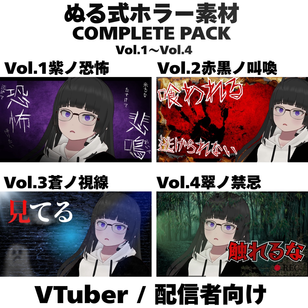 【ぬる式ホラー素材】Complete Pack（Vol.1〜Vol.4セット）VTuber・配信者向けホラーサムネイル素材