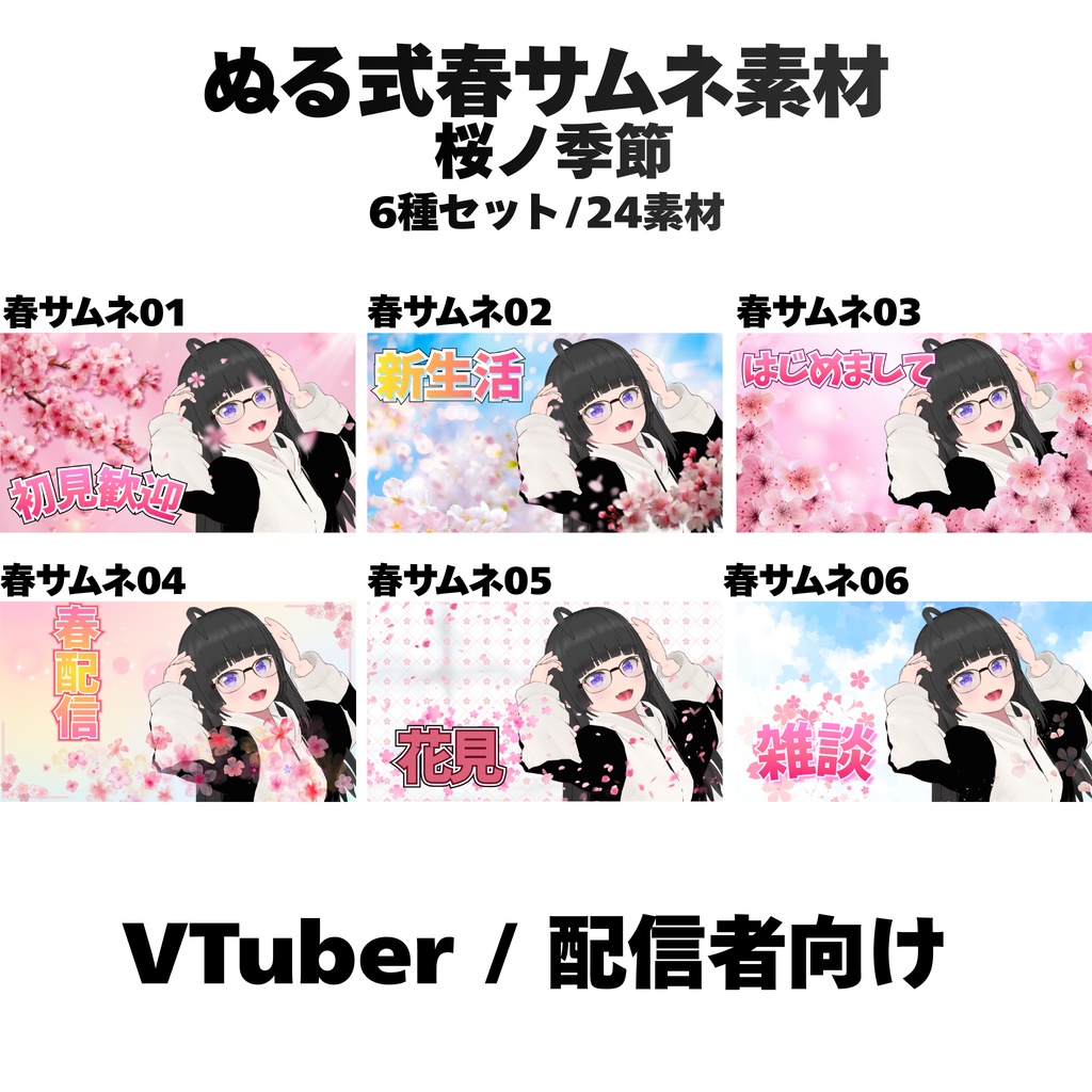 【ぬる式春サムネ素材｜桜ノ季節】VTuber・配信者向け春配信サムネテンプレート6種セット