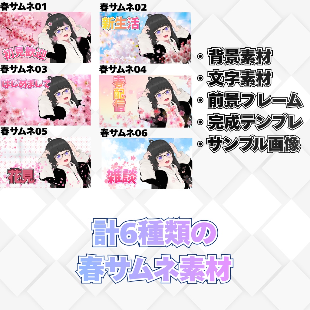 【ぬる式春サムネ素材|桜ノ季節】VTuber・配信者向け春配信サムネテンプレート6種セット