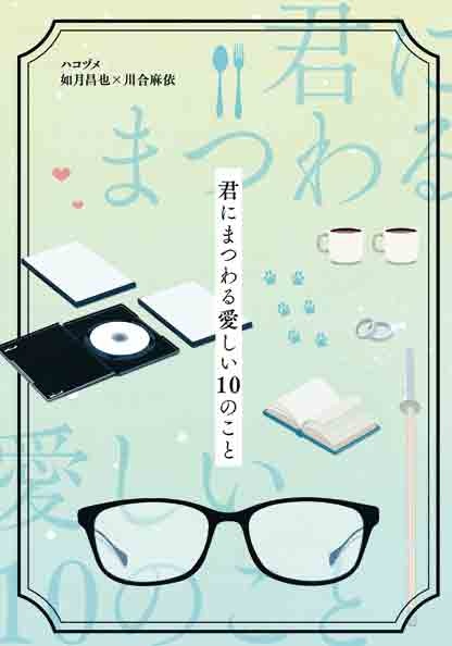 君にまつわる愛しい10のこと