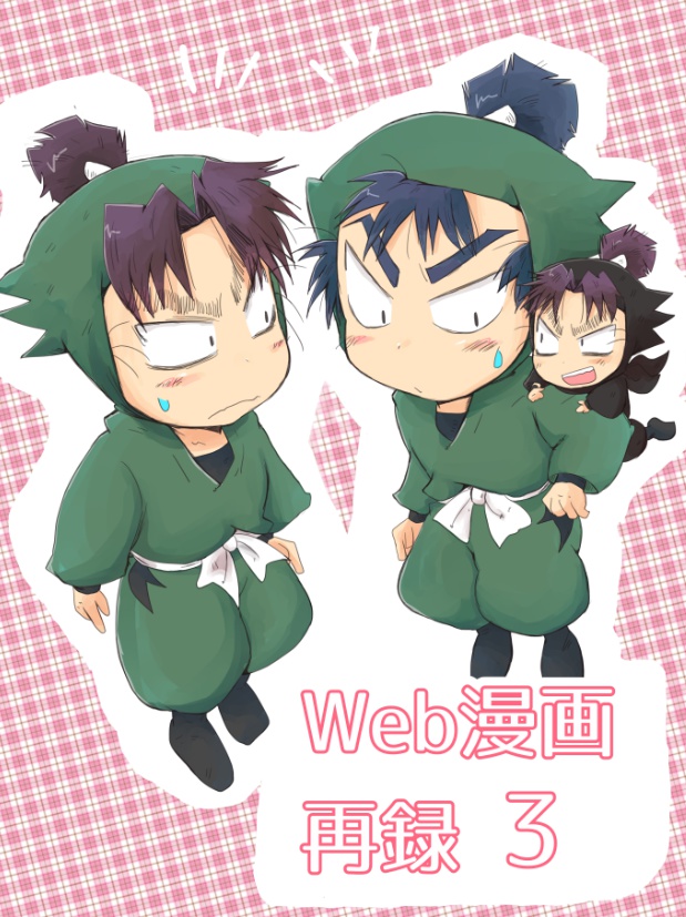 Web漫画再録３