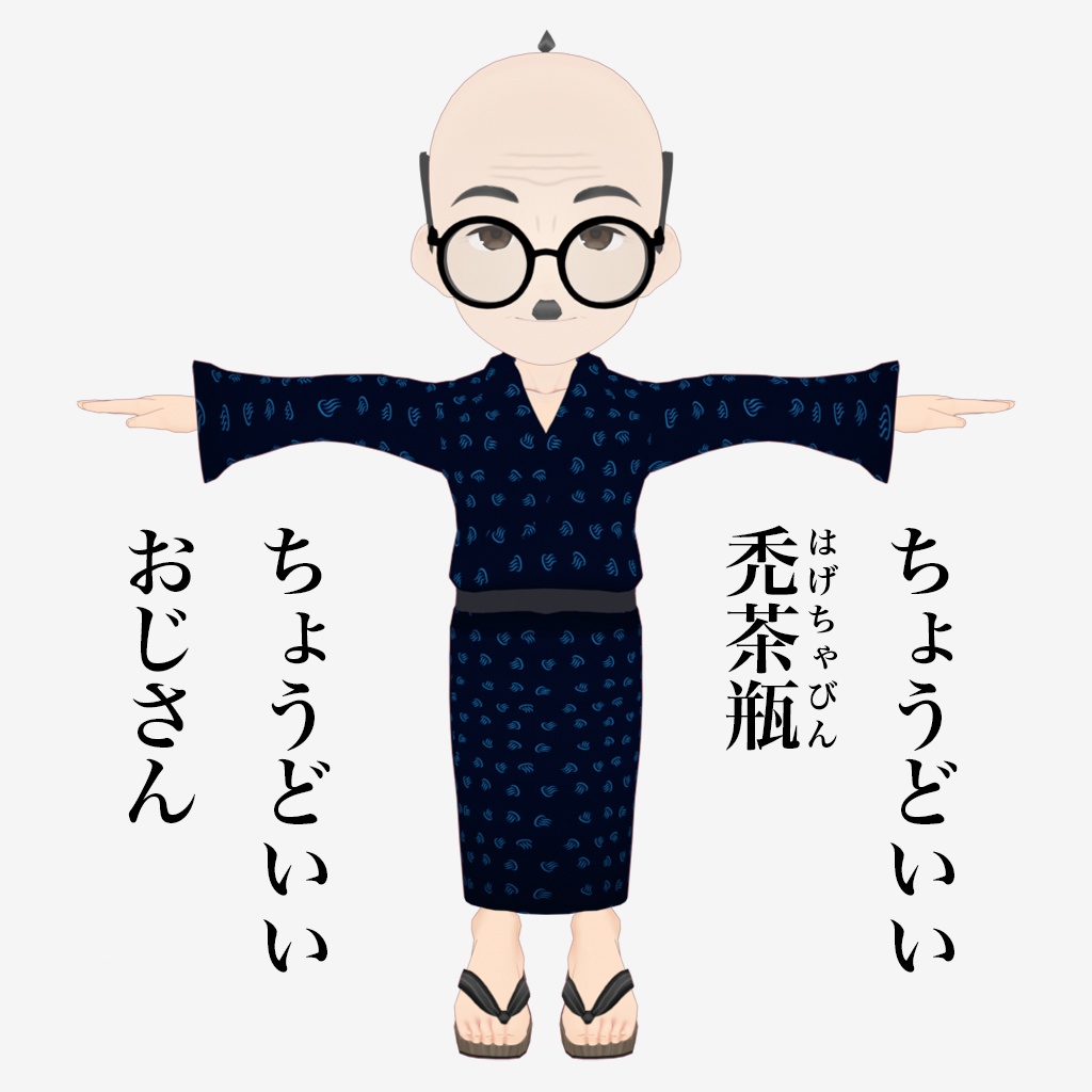 【ちょうどいいVRoid】 おじさん C
