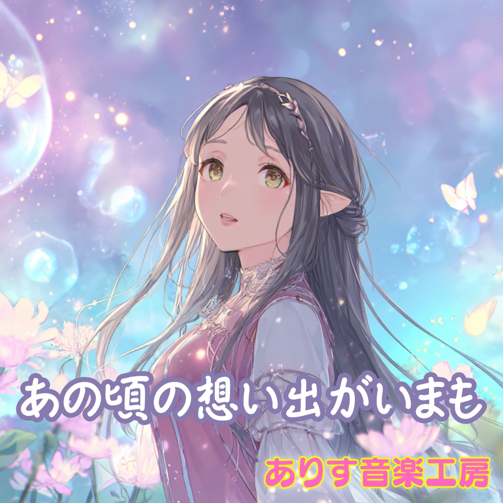 【フリーBGM】 あの頃の想い出がいまも