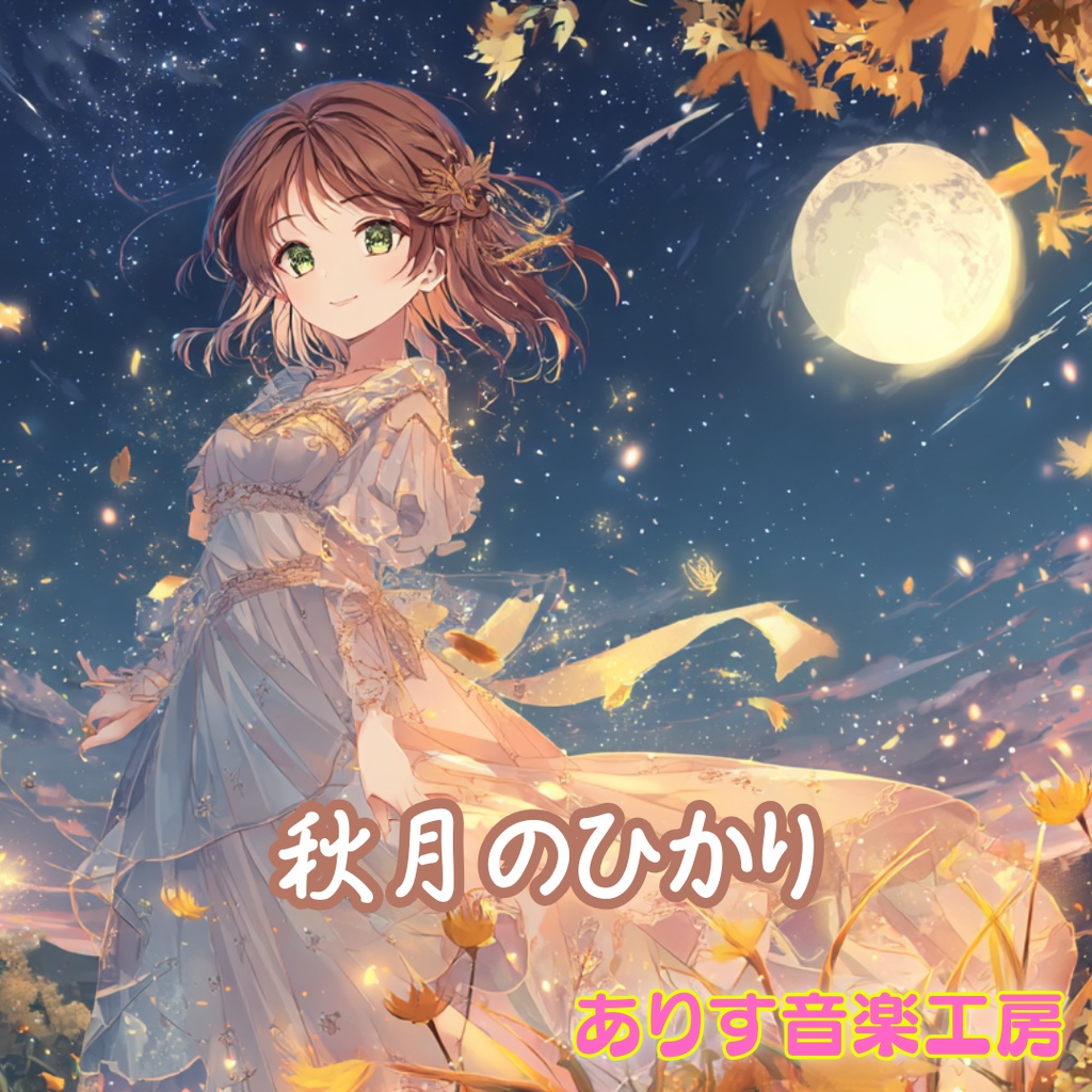 【フリーBGM】秋月のひかり