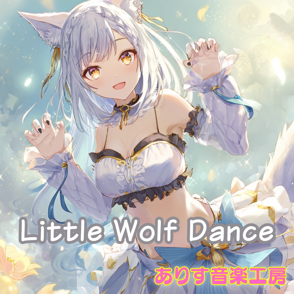 【フリーBGM】Little Wolf Dance