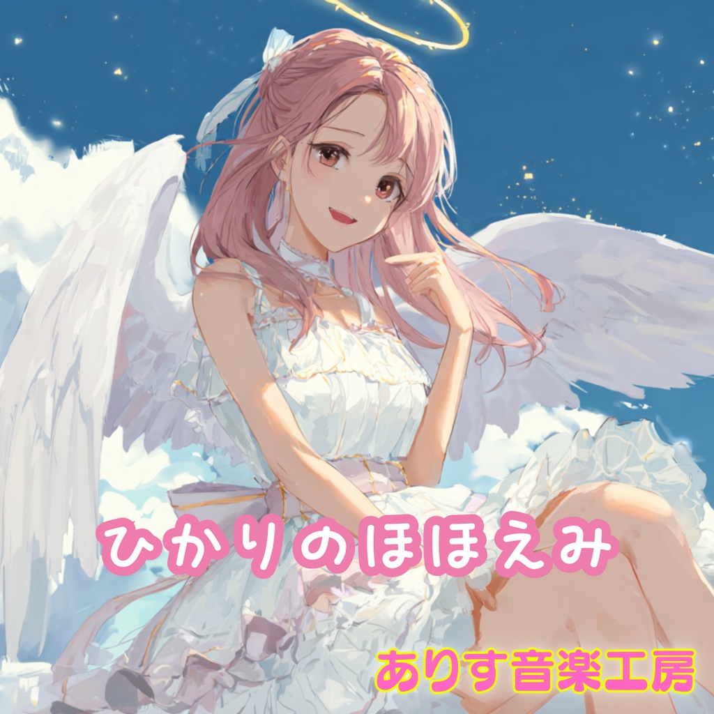 【フリーBGM】ひかりのほほえみ