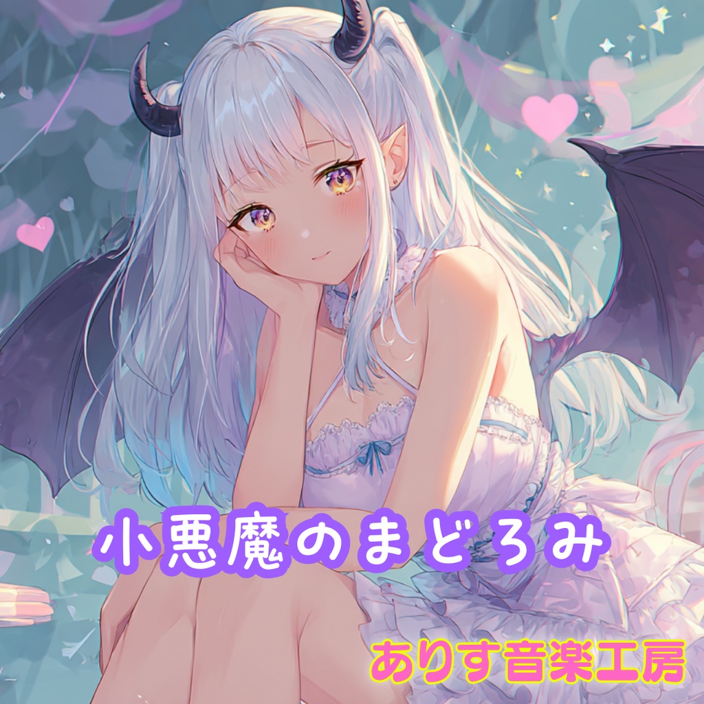 【フリーBGM】小悪魔のまどろみ