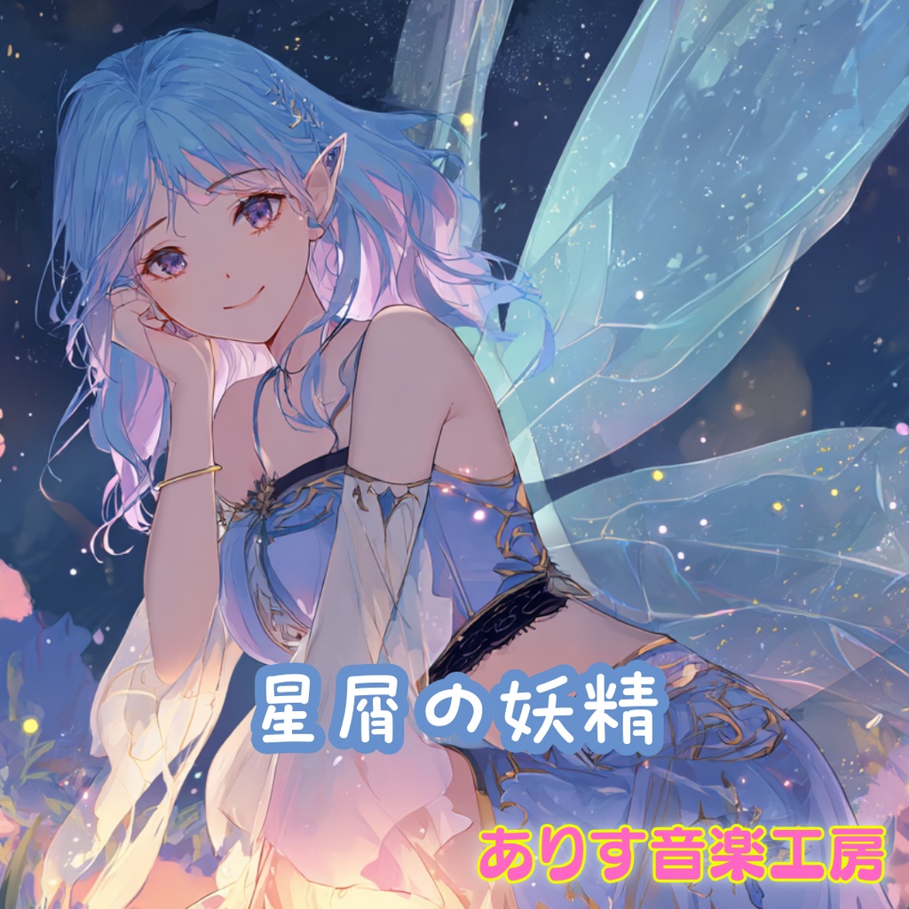 【フリーBGM】星屑の妖精