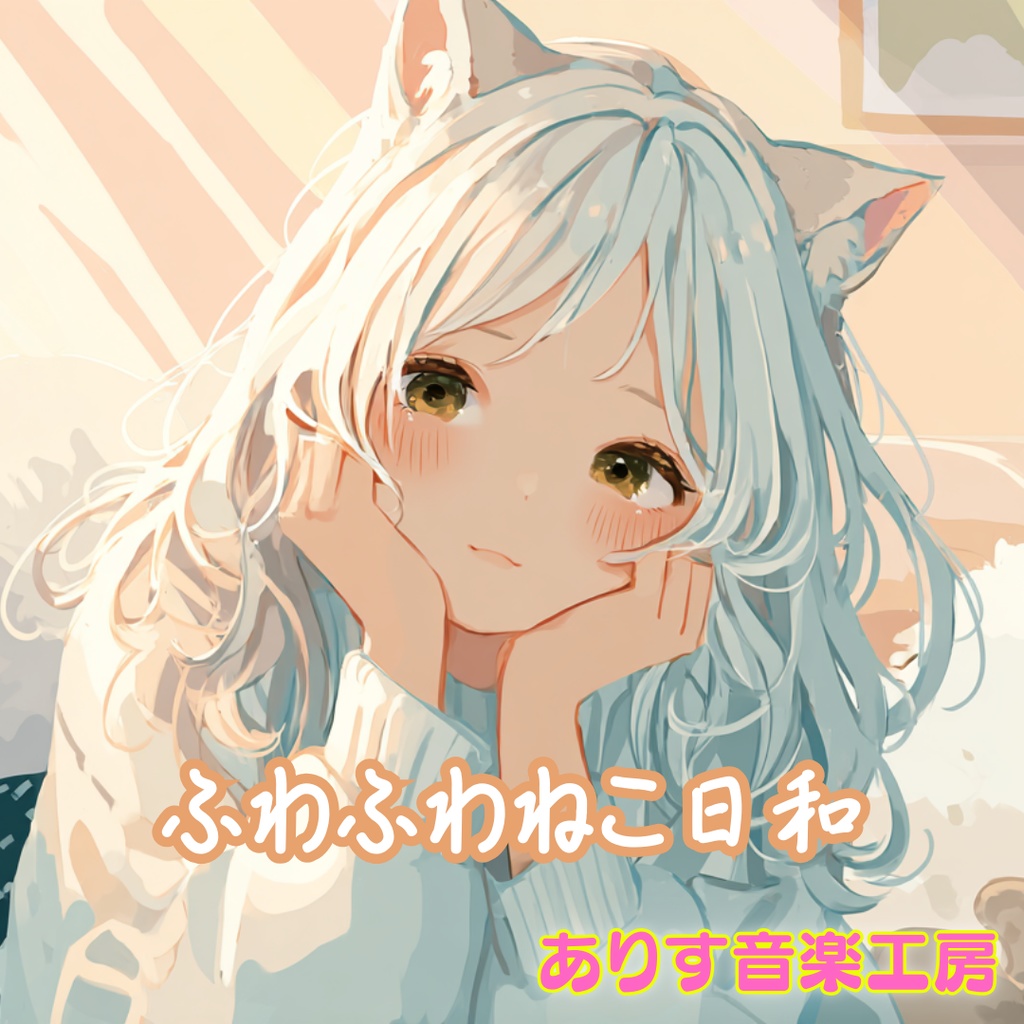 【フリーBGM】ふわふわねこ日和