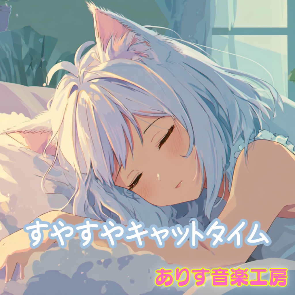 【フリーBGM】すやすやキャットタイム