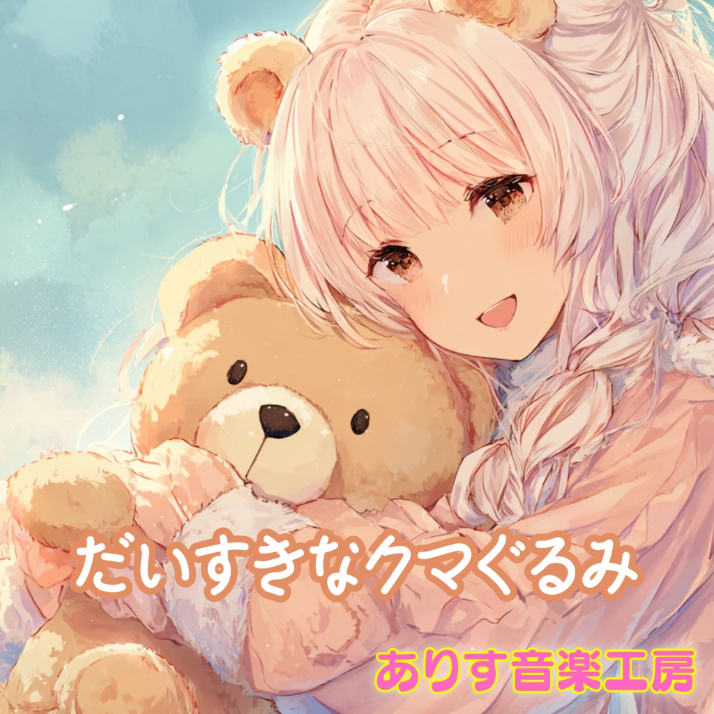 【フリーBGM】だいすきなクマぐるみ