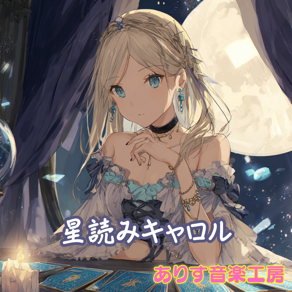 【フリーBGM】星読みキャロル
