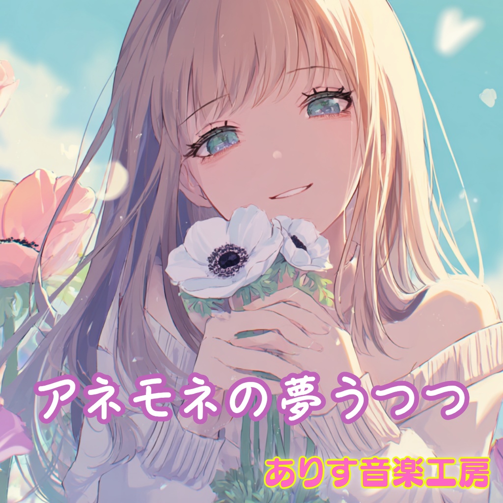 【フリーBGM】アネモネの夢うつつ