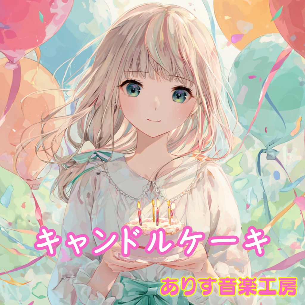 【フリーBGM】キャンドルケーキ