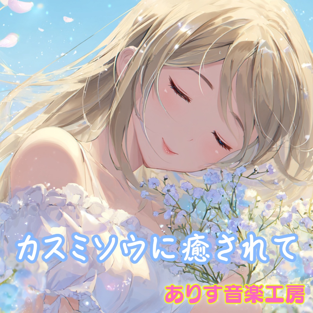【フリーBGM】カスミソウに癒されて