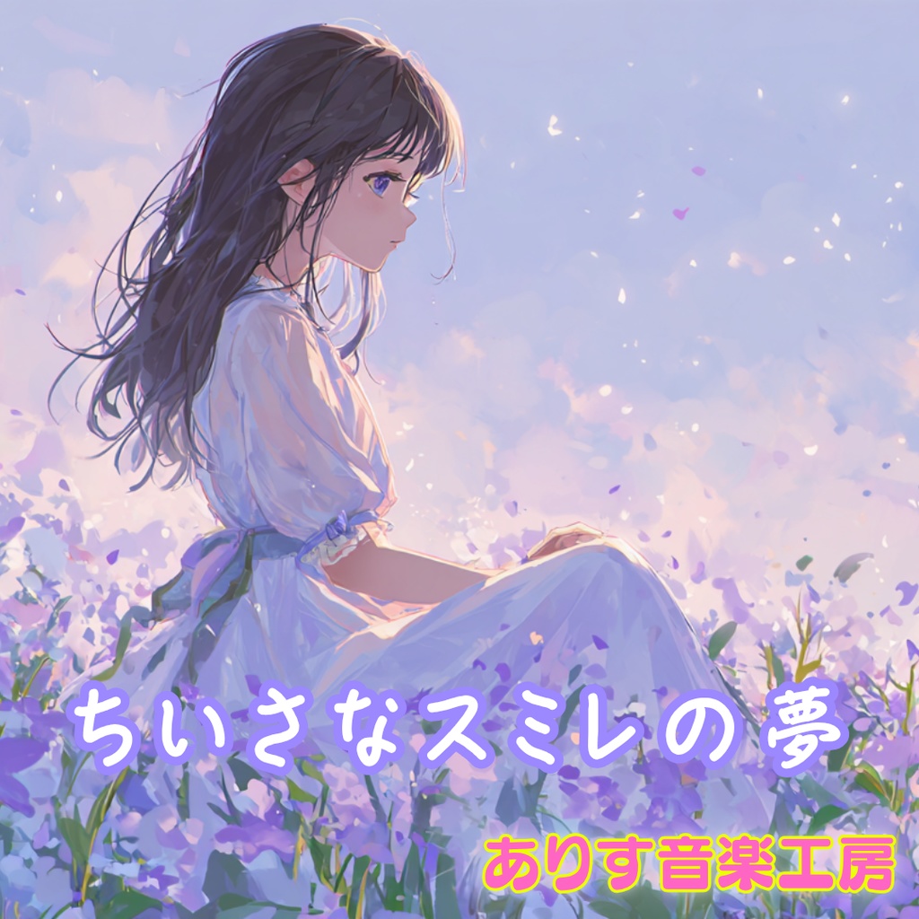 【フリーBGM】ちいさなスミレの夢