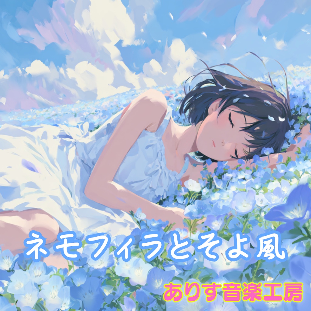 【フリーBGM】ネモフィラとそよ風