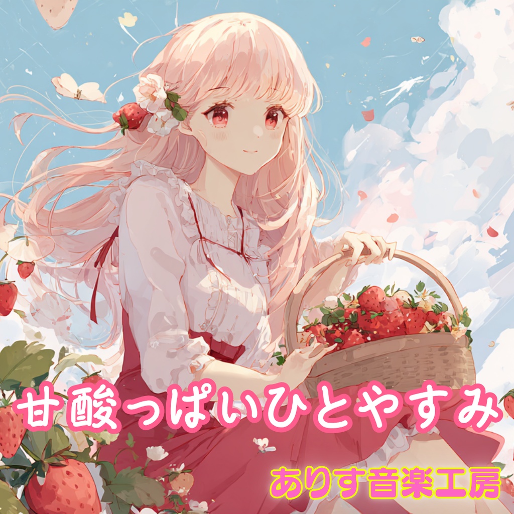 【フリーBGM】甘酸っぱいひとやすみ