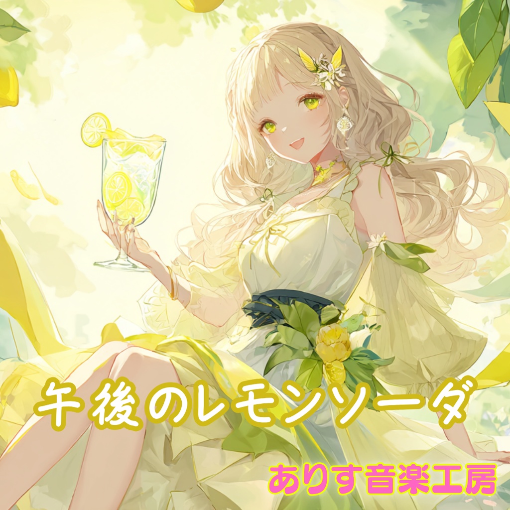 【フリーBGM】午後のレモンソーダ