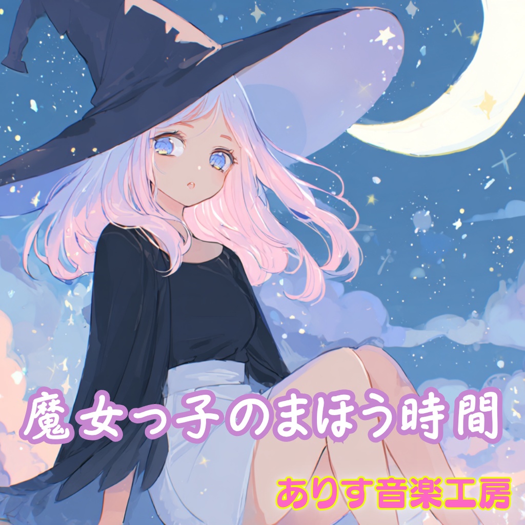 【フリーBGM】魔女っ子のまほう時間