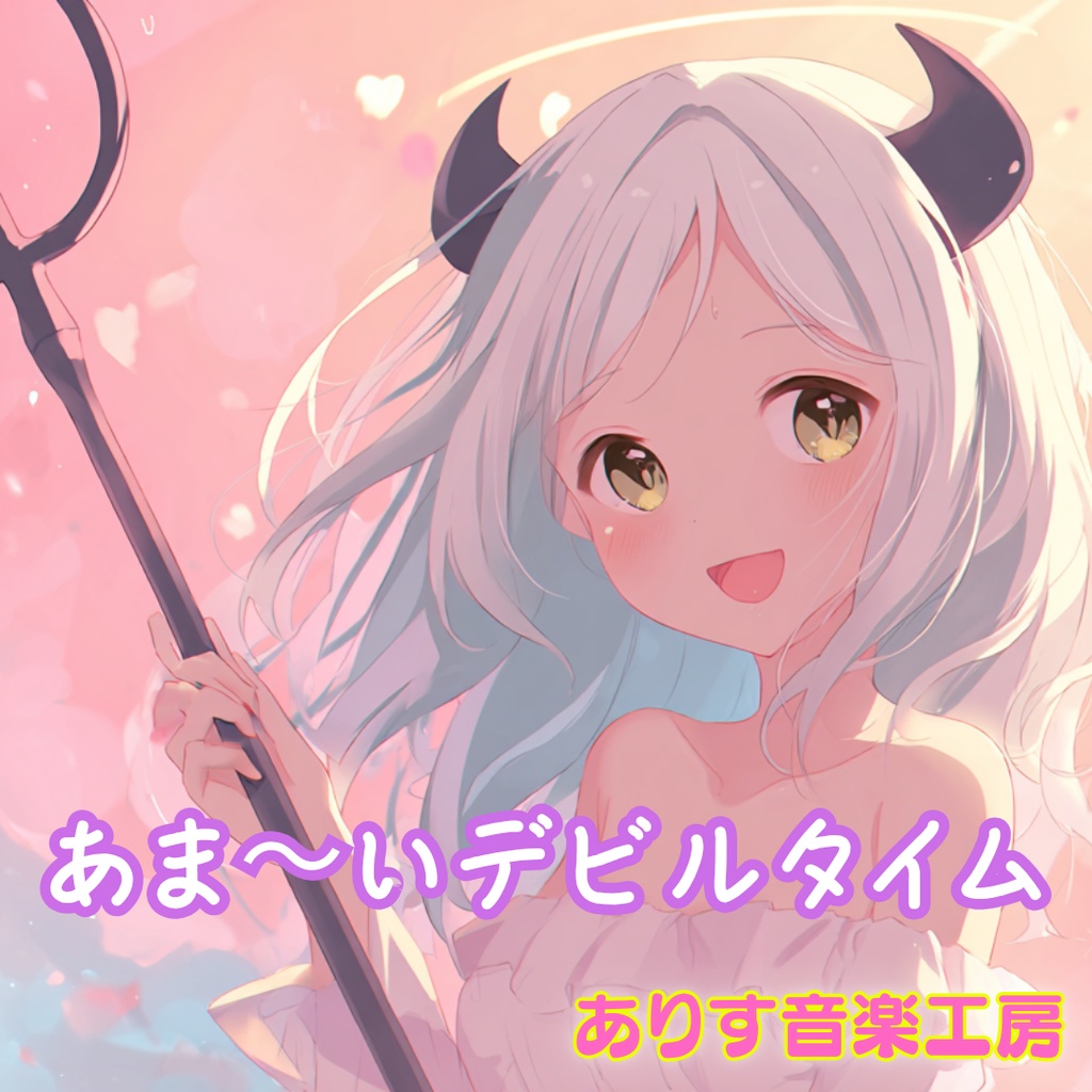 【フリーBGM】あま〜いデビルタイム