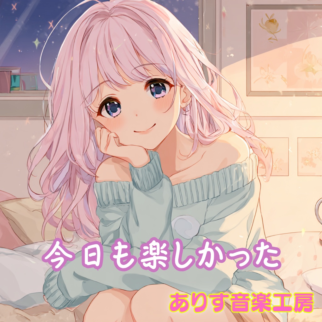 【フリーBGM】今日も楽しかった