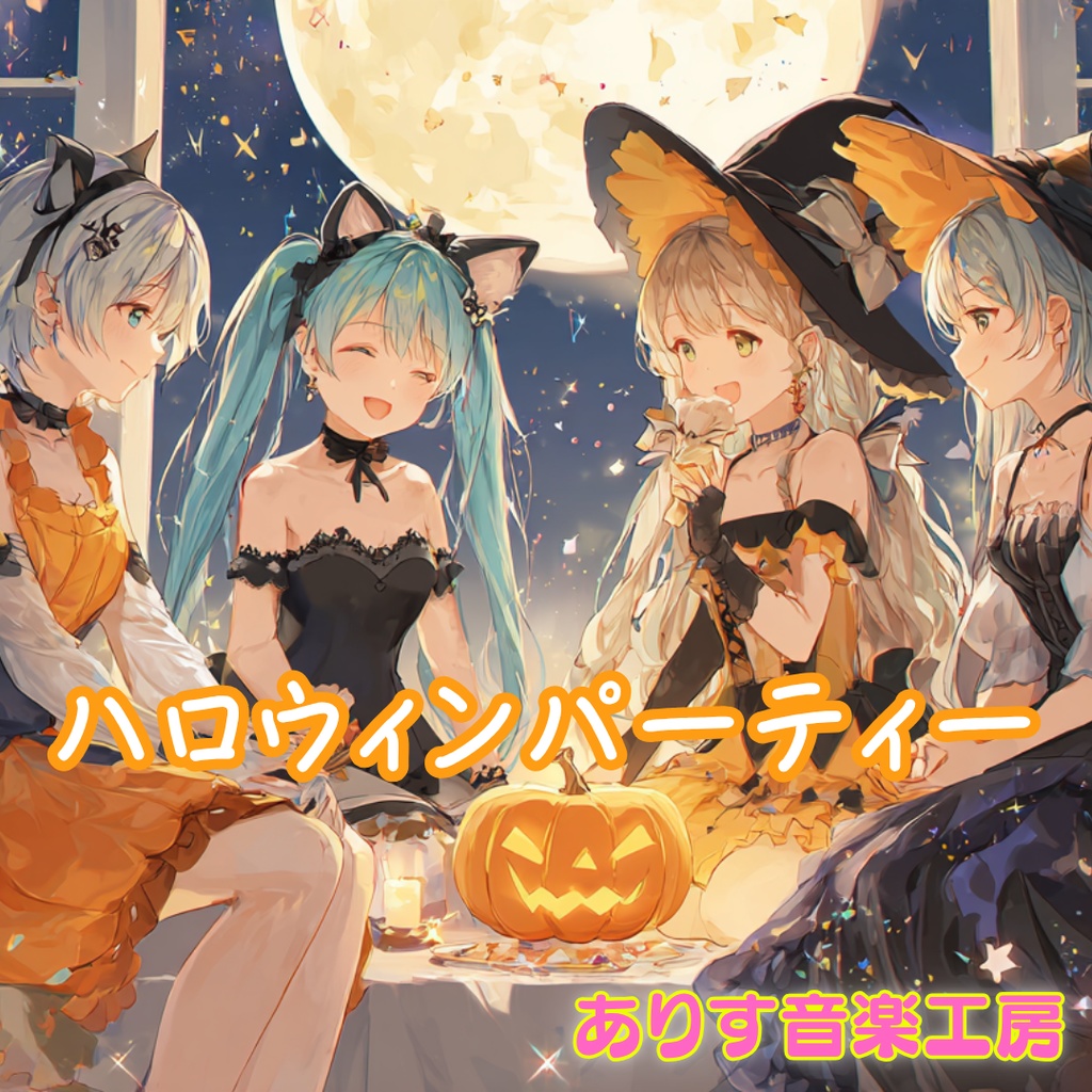 【フリーBGM】ハロウィンパーティー