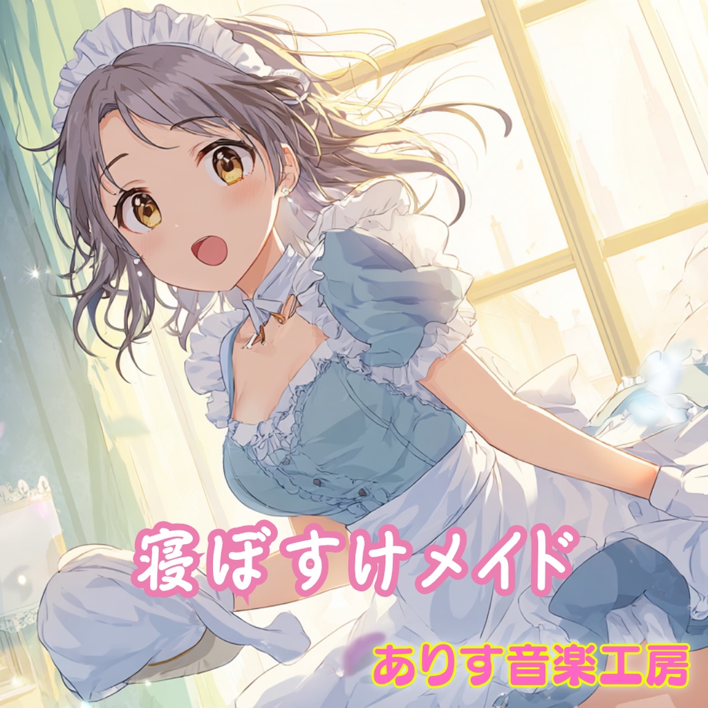 【フリー】寝ぼすけメイド