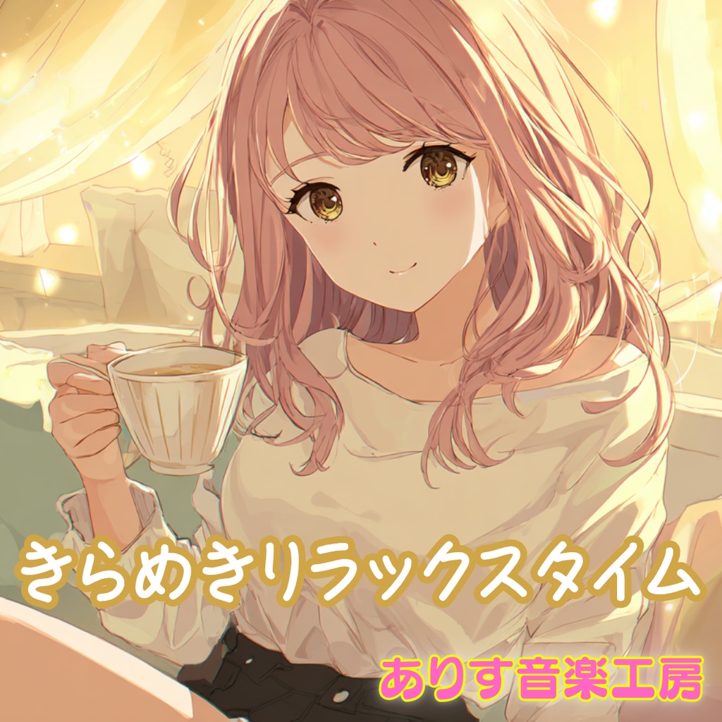【フリーBGM】きらめきリラックスタイム